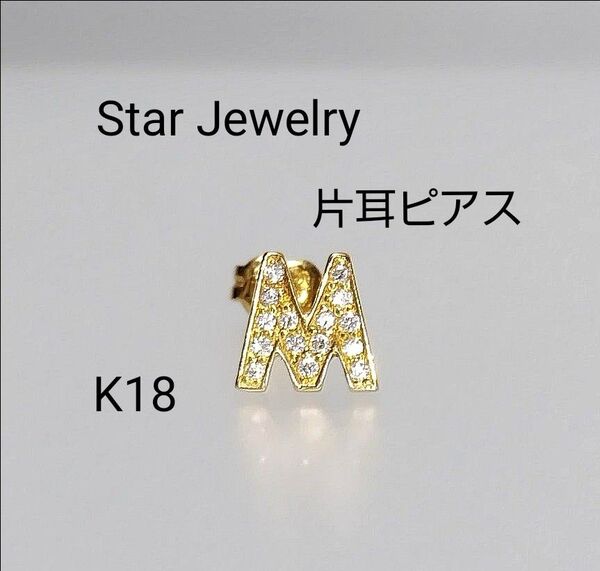 スタージュエリー K18 イニシャル M 片耳 ピアス