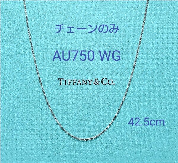 TIFFANY ティファニー AU750 WG ネックレス チェーン のみ