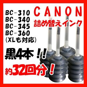 詰め替えインク キャノン 黒4本 BC365 BC345 BC311等々対応 MY27