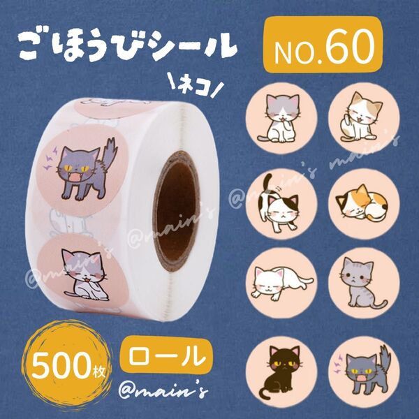 《NO60》ごほうびシール ロール 500枚 ネコ アニマル 動物 猫 ピンク 癒し ギフト 可愛い サンキュー ラッピング