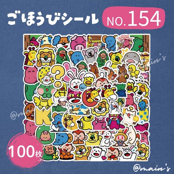 ごほうびシール NO154 たべっ子どうぶつ 100枚 防水 ステッカー アニマル 動物 可愛い ねこ ぞうさん 子供 キッズ