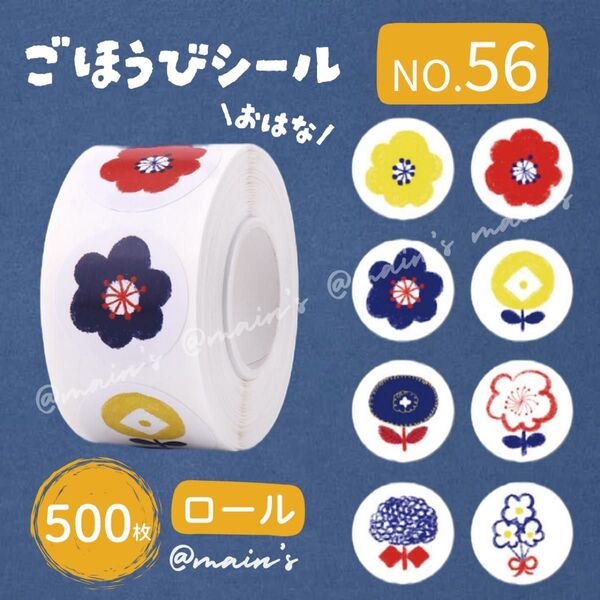 《NO56》ごほうびシール ロール 500枚 花 フラワー おはな 赤 レッド イエロー イラスト 可愛い サンキュー ラッピング