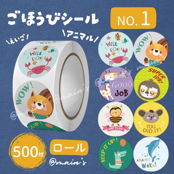 《NO1》ごほうびシール ロール 500枚 どうぶつ 8種 アニマル 生き物 きょうりゅう 動物 幼稚園 保育園 可愛い 男の子