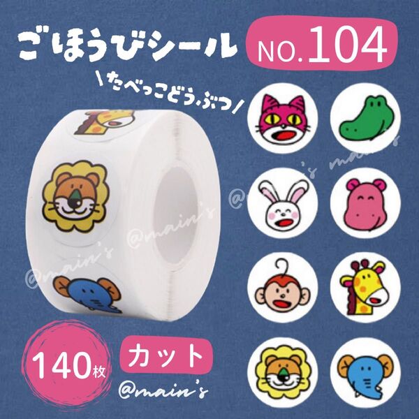 《NO104》ごほうびシール カット 140枚 たべっ子どうぶつ ラッピング 動物 お菓子 ステッカー ギフト サンキューシール