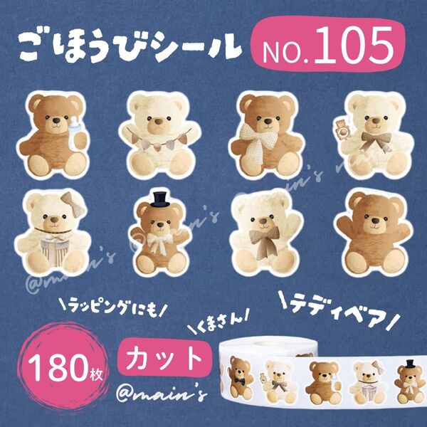 《NO105》ごほうびシール カット 180枚 テディベア くまさん 大きめ 動物 可愛い ギフト ラッピング サンキュー