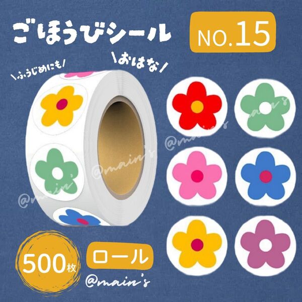 《NO15》ごほうびシール ロール 500枚 花 カラフル 6色 可愛い ご褒美 ギフト 保育園 幼稚園 フラワー サンキュー