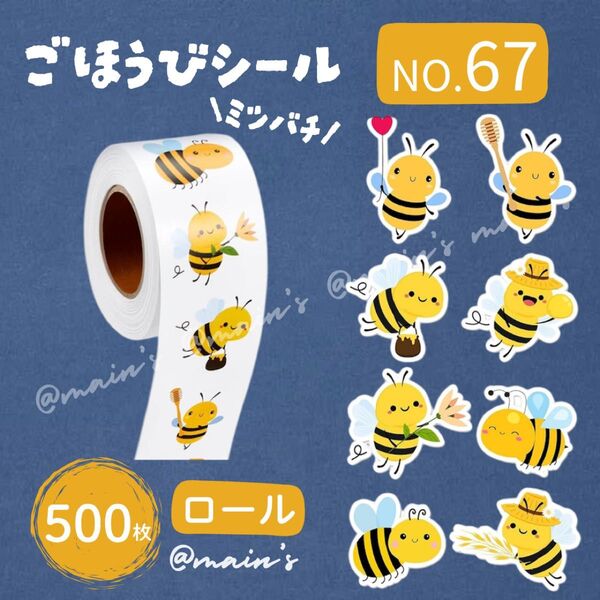 《NO67》ごほうびシール ロール 500枚 ハチ 蜂 動物 アニマル イエロー ハチミツ ギフト 可愛い サンキュー ラッピング