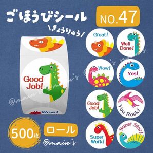 《NO47》ごほうびシール ロール 500枚 きょうりゅう 動物 恐竜 英語学習 勉強 スキル ドリル 小学生 可愛い 男の子