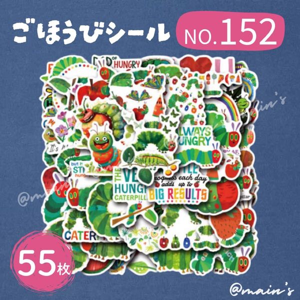 ごほうびシール NO152 はらぺこあおむし 50枚 防水 ステッカー アニマル 動物 昆虫 虫 可愛い リアル グリーン