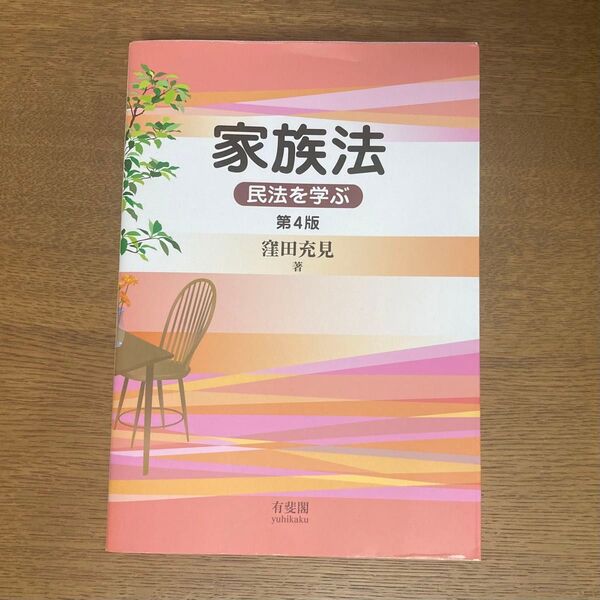 家族法 民法を学ぶ 第4版 窪田充見