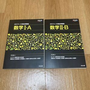 2冊セット 2017マーク式総合問題集 数学Ⅰ・A、Ⅱ・B 河合塾