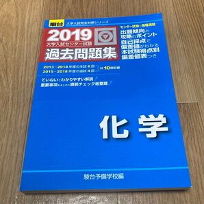 2019 駿台 大学入試センター試験 過去問題集 化学