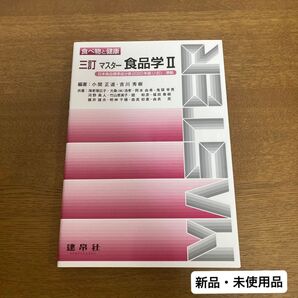 三訂マスター食品学Ⅱ