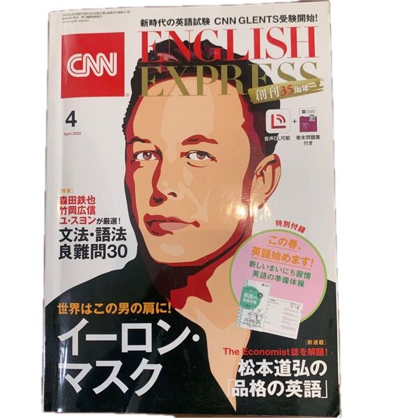 イングリッシュエキスプレス 2022年4月号 (朝日出版社)