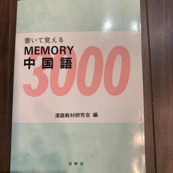 書いて覚える MEMORY 中国語 3000