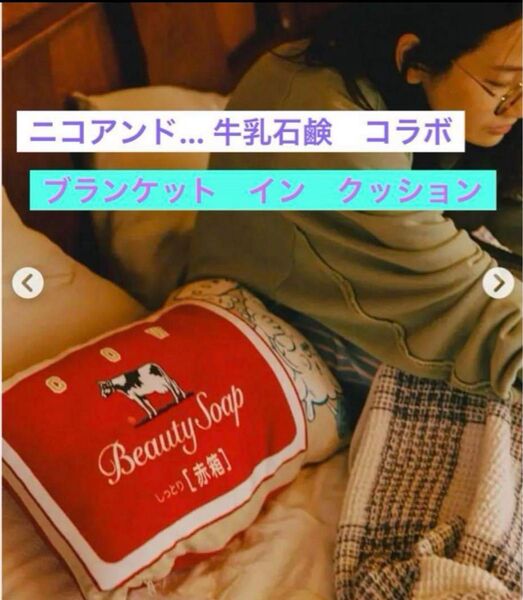 完売品 ニコアンド…牛乳石鹸 コラボブランケット イン クッション♪ ブランケットサイズ 90×120cm