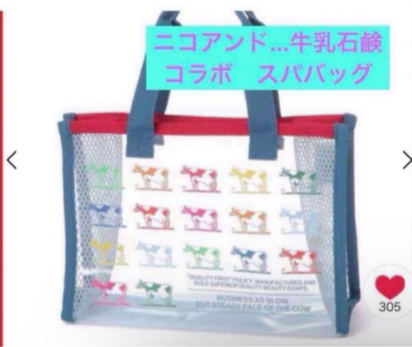 完売品 カウブランド niko and... ニコアンド牛乳石鹸コラボ スパバッグ