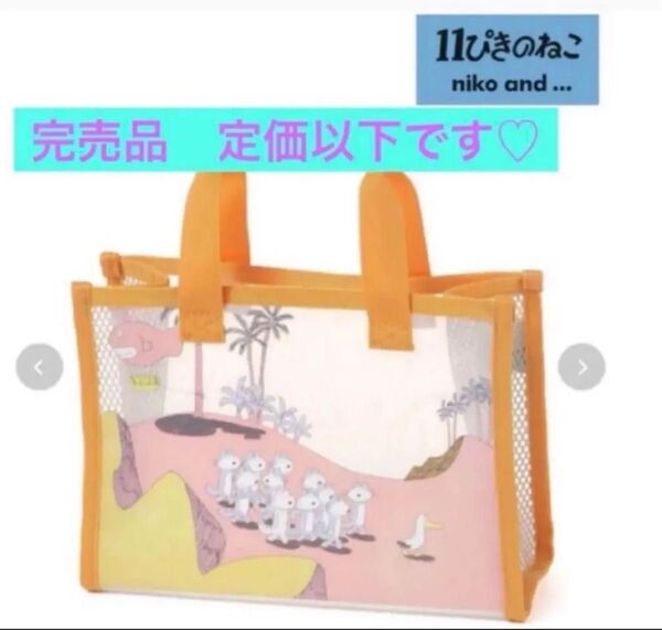 定価以下です♪ 完売品 11ぴきのねこ ニコアンド…コラボスパバッグ 馬場のぼる レアなお品物です!