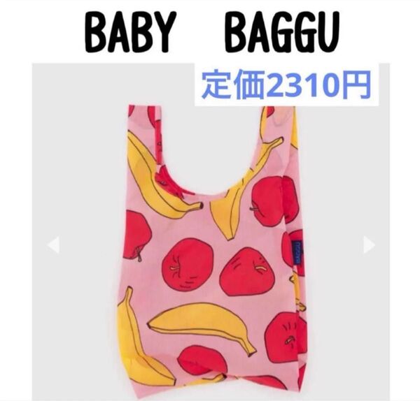 定価以下です♪ 完売品 限定価格 定価2310円BAGGU BABY ベビーバグゥ バグー ライト