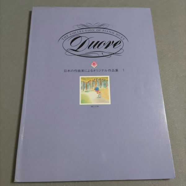 楽譜 ピアノ連弾 Duore 日本の作曲家によるオリジナル作品集 1 中田喜直/湯山昭/服部公一/溝上日出男 棚HNa10
