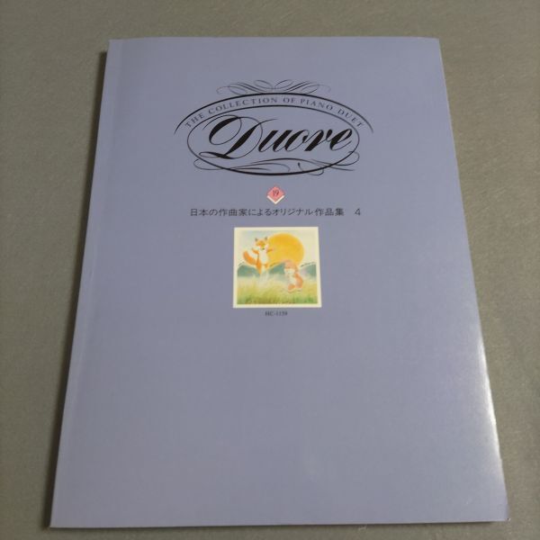 楽譜 ピアノ連弾 Duore 日本の作曲家によるオリジナル作品集 4 三枝成彰/森田一浩/高木東六/北野実 棚HNa10