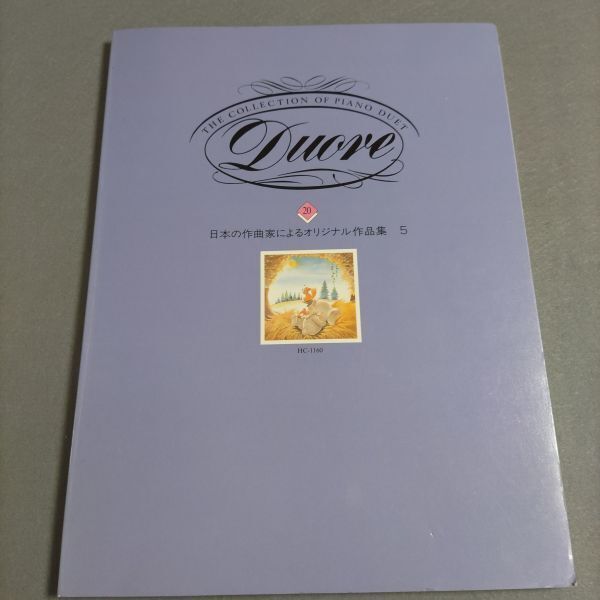 楽譜 ピアノ連弾 Duore 日本の作曲家によるオリジナル作品集5 三善晃/平吉毅州/間宮芳生/新実徳英 棚HNa10