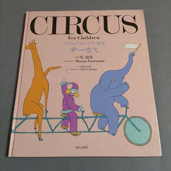 楽譜 ピアノ 堤 政雄 子どものためのピアノ曲集 サーカス 愛蔵版 1981年 矢萩喜從郎・絵 棚HNa10