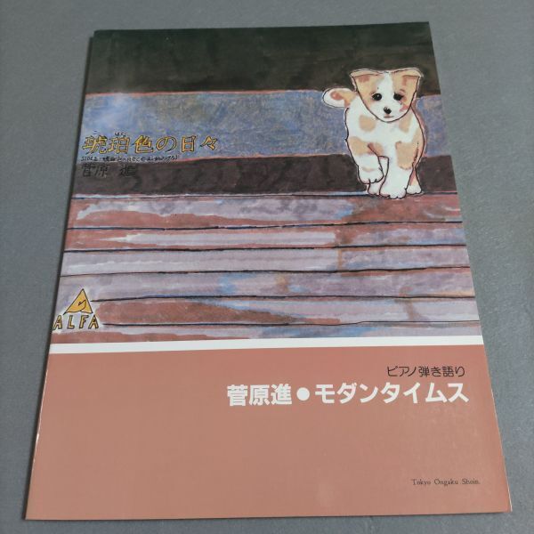 楽譜 ピアノ弾き語り 菅原進 モダンタイムス ビリーバンバン 1981年発行 棚HNa10