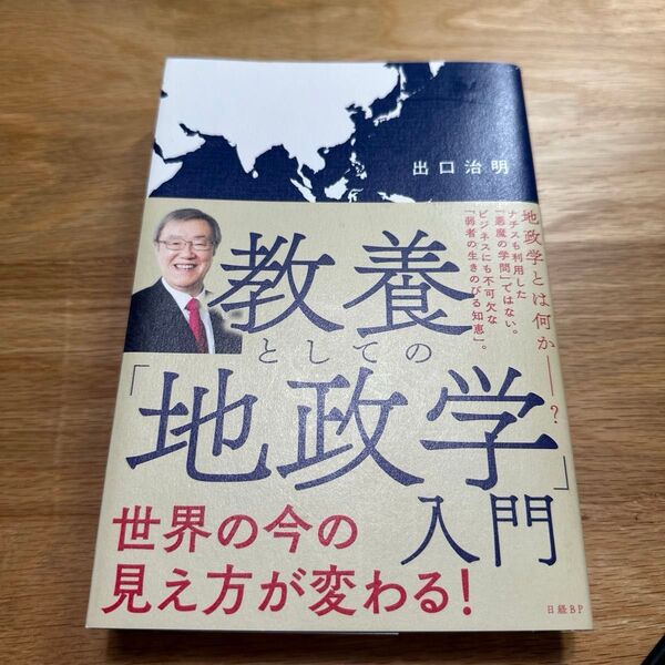 教養としての「地政学」入門 出口治明/著