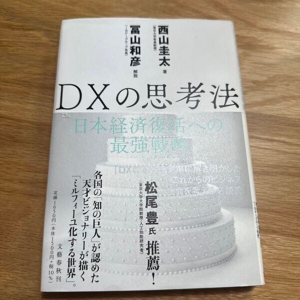 DXの思考法 日本経済復活への最強戦略 西山圭太/著