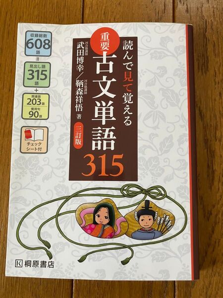 重要古文単語315 読んで見て覚える (読んで見て覚える) (3訂版) 武田博幸/著 鞆森祥悟/著