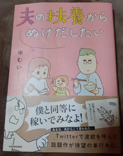 夫の扶養からぬけだしたい ゆむい/著