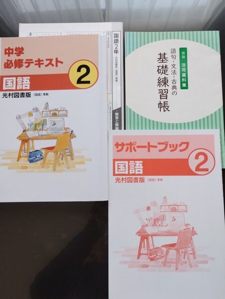 中学2年生 中学必修テキスト国語 光村図書版 準拠 + 中学3年間『語句・文法・古典の基礎練習帳』 国語問題集 参考書