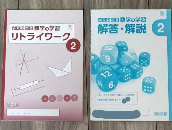 よくわかる数学の学習 リトライワーク2( 解答・解説付き)
