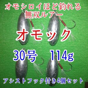 オモック/30号★アシストフック付★4個セット★ナツメオモリ★シンカー ルアー