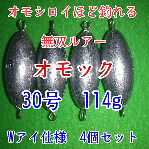 オモック30号★Wアイタイプ★ナツメオモリ★シンカー ルアー