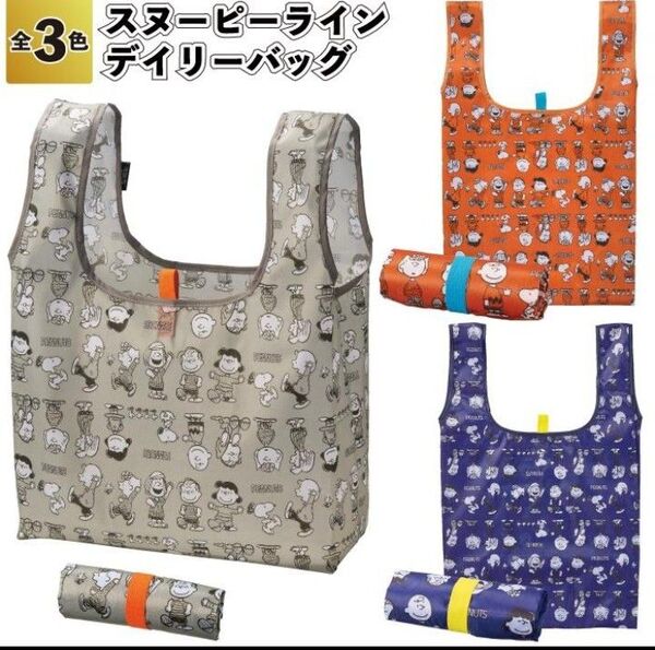 スヌーピー デイリーバッグ 3個セット