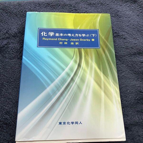 化学 基本の考え方を学ぶ(下)