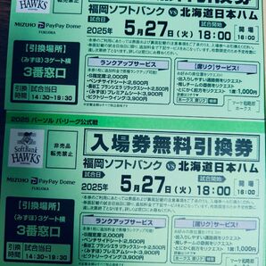 福岡ソフトバンクVS日本ハム 5月27日 チケット引き換え券2枚 ペアチケット