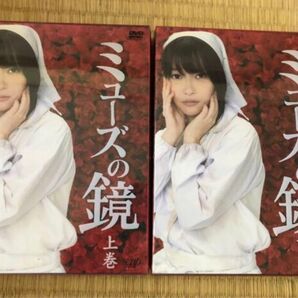 ミューズの鏡 DVD 上下巻セット HKT48 指原莉乃