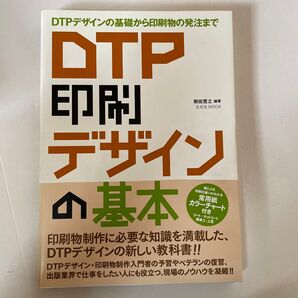 DTP印刷デザインの基本