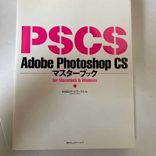 PSCS Adobe Photoshop CS マスターブック
