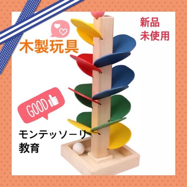 木のおもちゃ モンテッソーリ風 コロコロタワー 知育玩具 ピタゴラ ころころ ボール 木製 カラコロツリー プレゼント 積み木