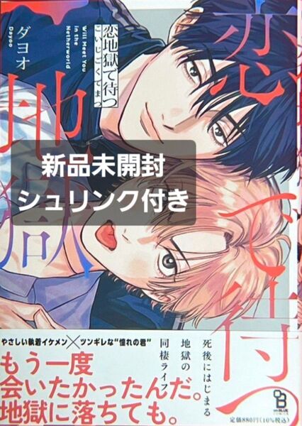 恋地獄で待つ ダヨオ コミック 新刊 祥伝社 on BLUE オンブルー フェア BL