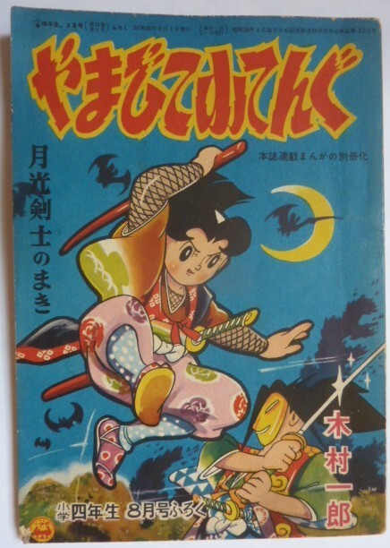 2025年最新】Yahoo!オークション -小学四年生 昭和(本、雑誌)の 2025年最新】Yahoo!オークション -小学四年生 昭和(本、雑誌)の