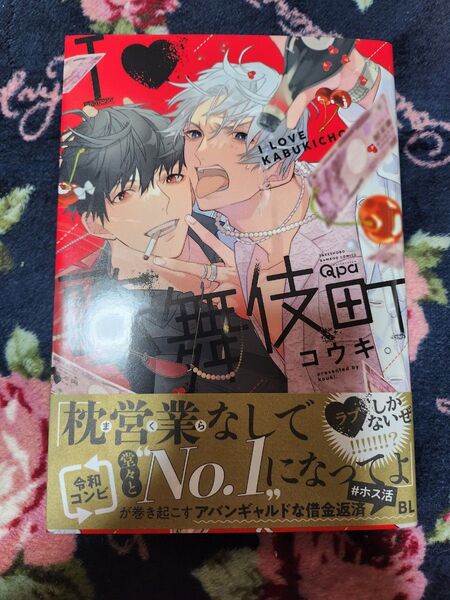 I歌舞伎町/コウキ。