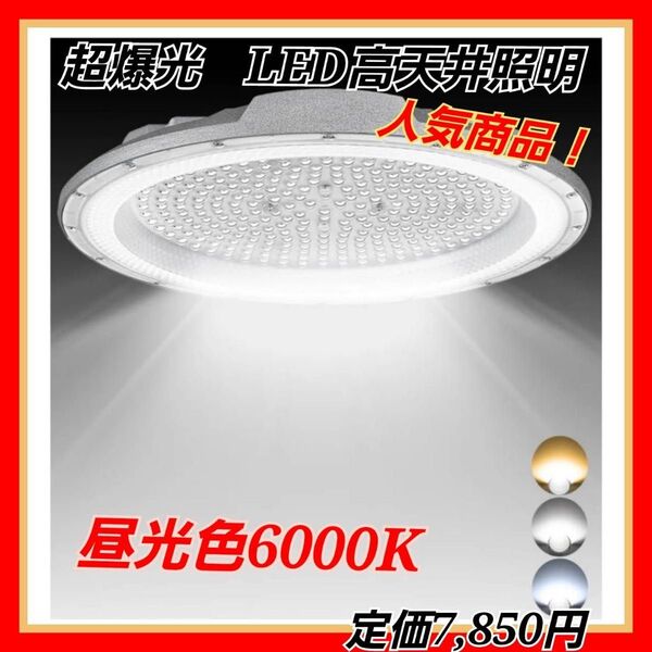 【超爆光】LED高天井照明 UFO型 LED高天井灯 200W 2000W相当 40000lm LEDハイベイライト