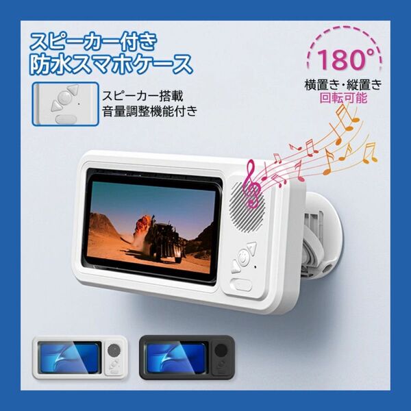 スマホ 防水ケース お風呂 防水 スマホケース スマホスタンド スピーカー 洗面所 キッチン 卓上 角度調節 回転 充電式 動画