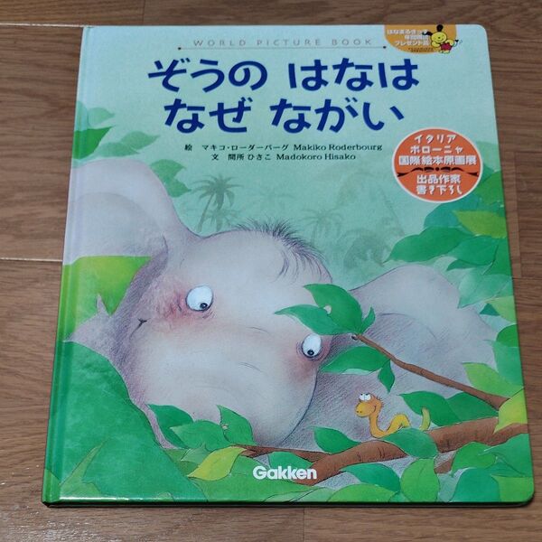 ぞうのはなはなぜながい 絵本 学研