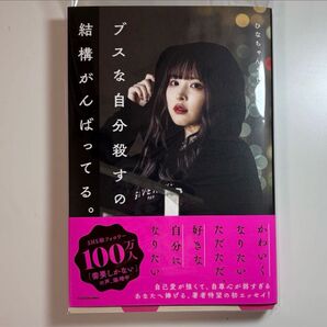 ブスな自分殺すの結構がんばってる ひなちゃん5しゃい